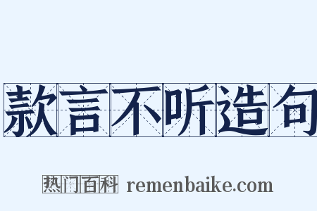款言不听造句是什么意思的图片